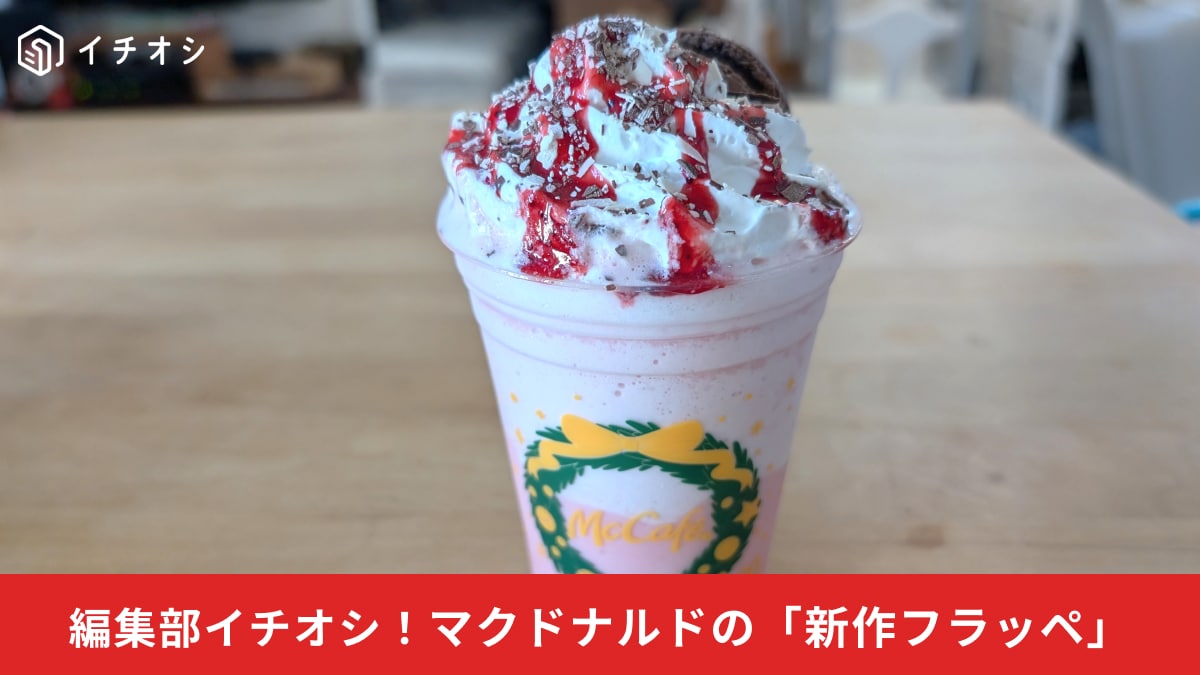 【まるでスタバ】じゃん！マックカフェ新作「ダブルチョコストロベリーフラッペ」はクリスマスケーキみたい！