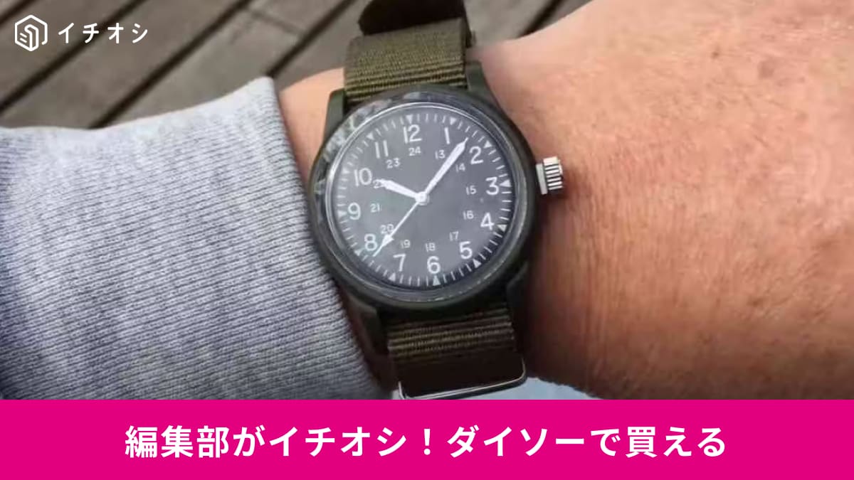 【ダイソー】の腕時計がめちゃ使える！ミリウォッチや「G-SHOCKミニ風」も500円以内で買えてコスパ抜群！