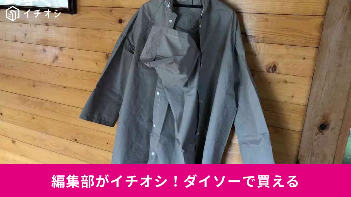 【ダイソー】レインコート・雨具がめちゃ使える！スポーツ観戦も自転車も買い物もお任せ！おすすめ3選