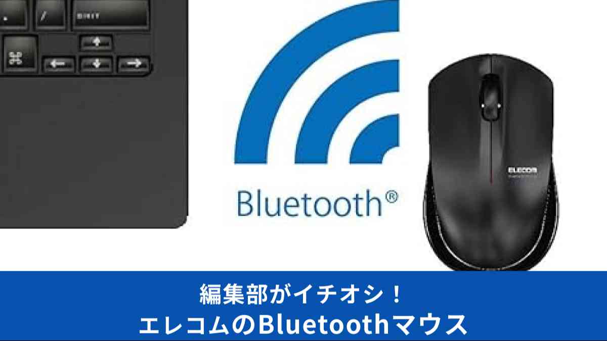 エレコムのBluetoothマウス