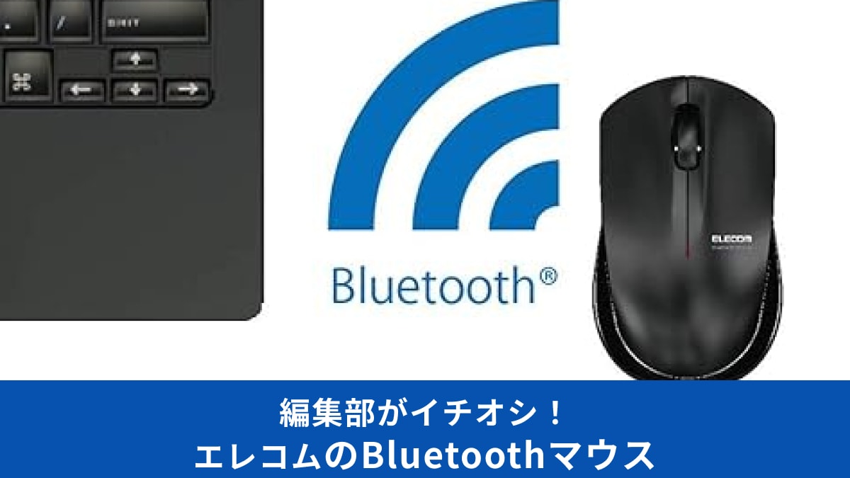 【エレコム】のBluetooth接続できるマウスおすすめ18選！iPadで使える！選び方やペアリング方法をご紹介