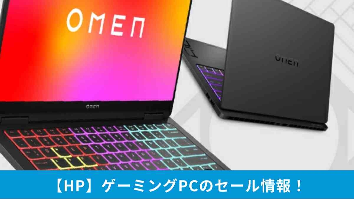 HP】ゲーミングPCのセールはいつ？人気のOMENも大特価！Amazon楽天の日程やおすすめ商品9選 | イチオシ | ichioshi