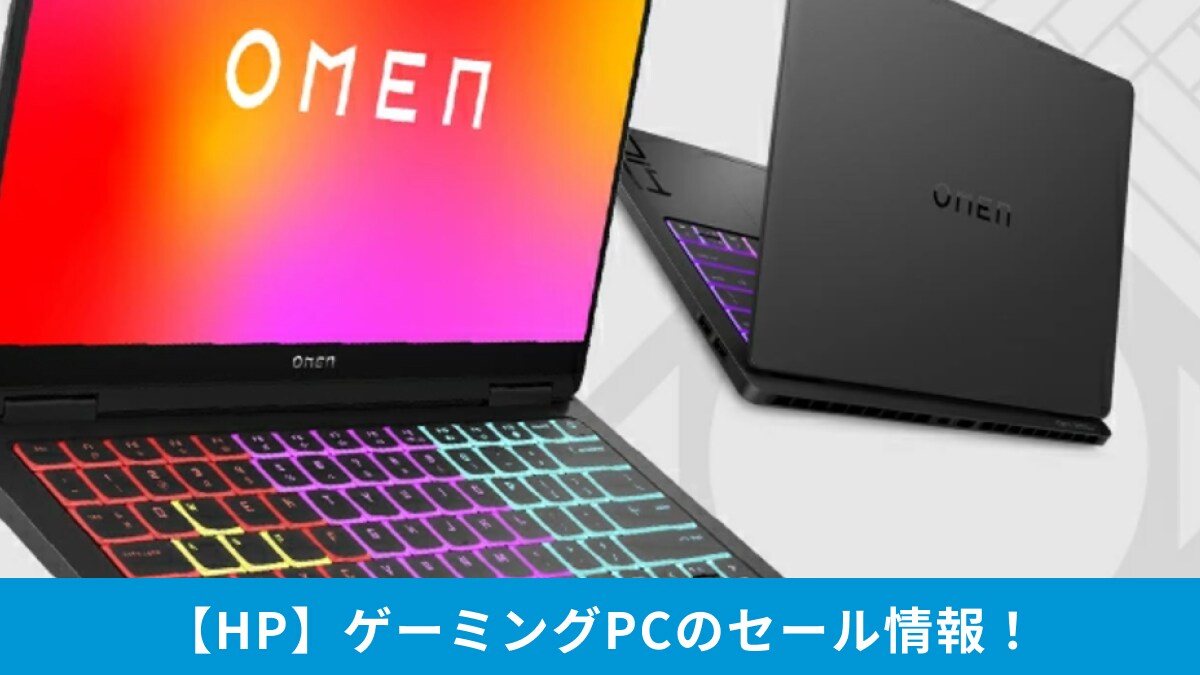 【HP】ゲーミングPCのセールはいつ？人気のOMENも大特価！Amazon楽天の日程やおすすめ商品9選