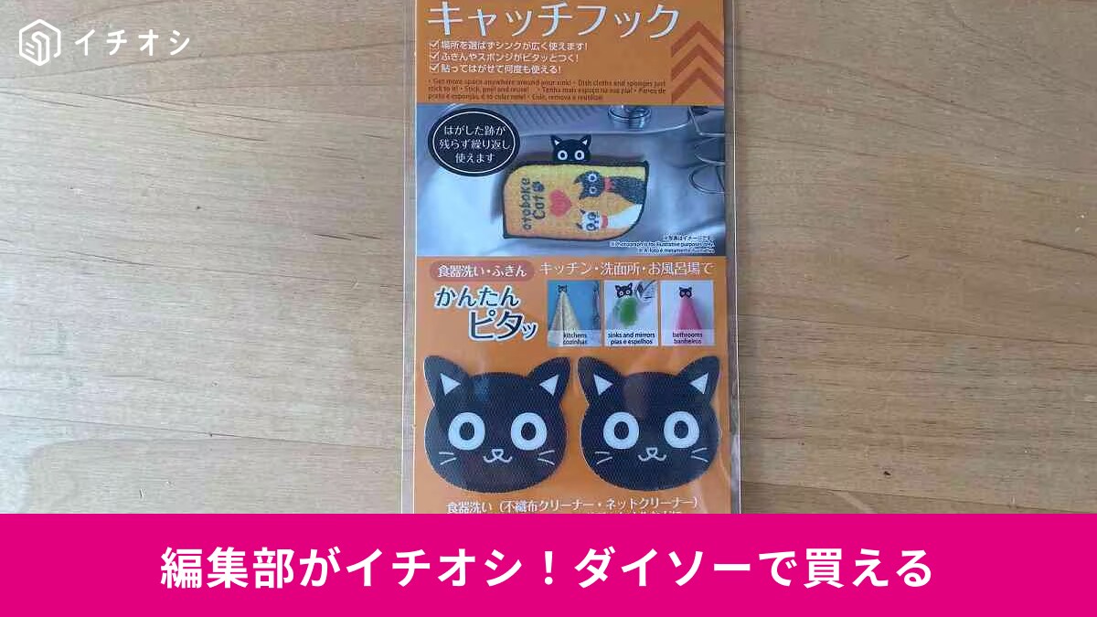 ダイソー「浮かせる収納が叶う」アイテム3選！100円でキッチン小物の整理が変わる！