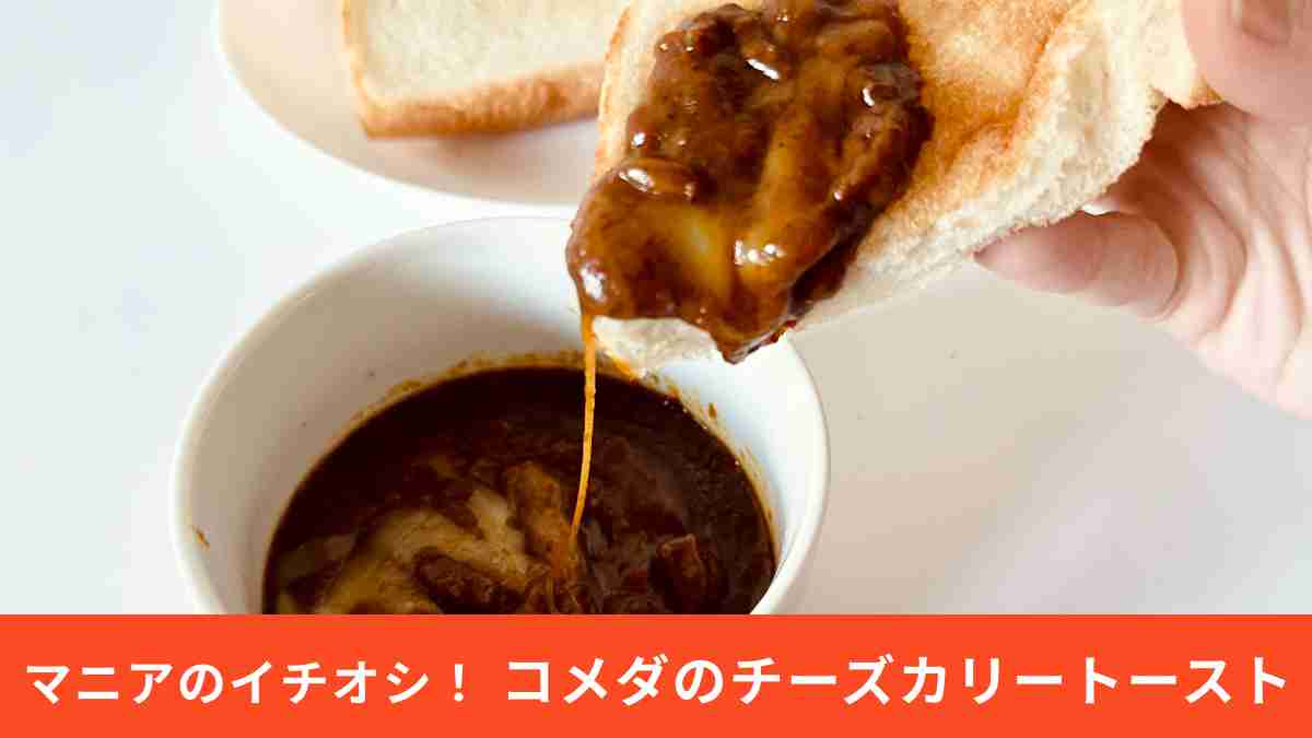 コメダ珈琲店「チーズカリートースト」は本格的な味わい！テイクアウトも可能