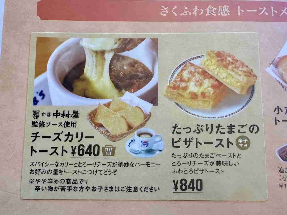 コメダ珈琲店「チーズカリートースト」の価格は600～660円で店舗により異なる