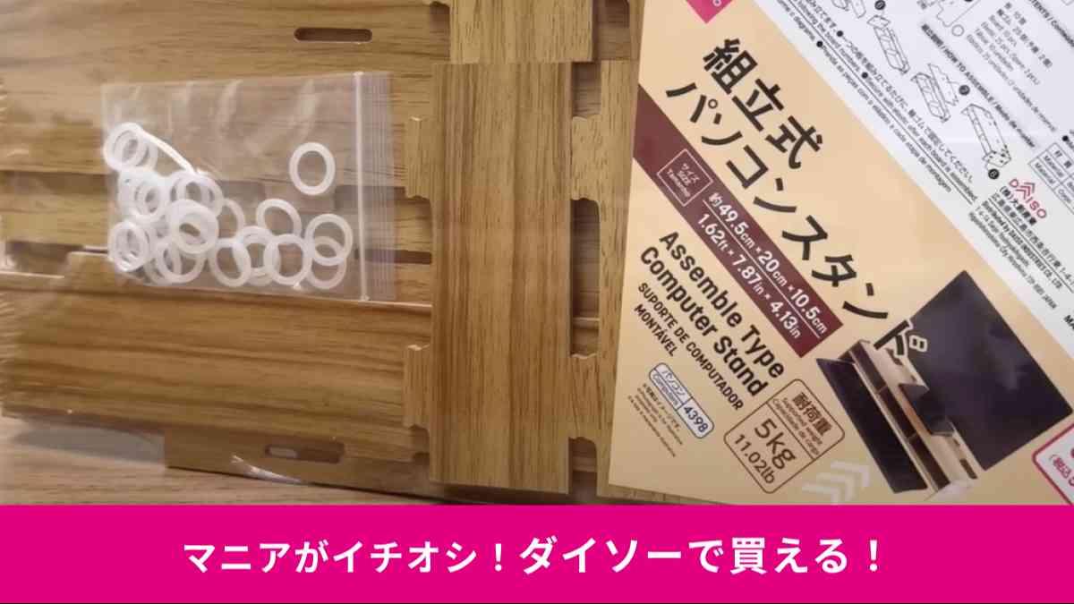 ダイソーの「組立式パソコンスタンド」