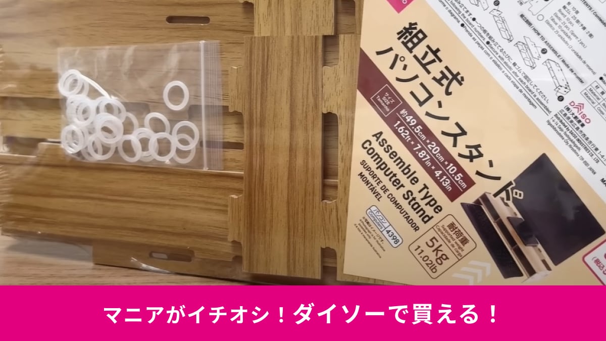【ダイソー】550円の「組立式パソコンスタンド」がメッチャ便利！モニター以外でも使える収納として大活躍なんです！