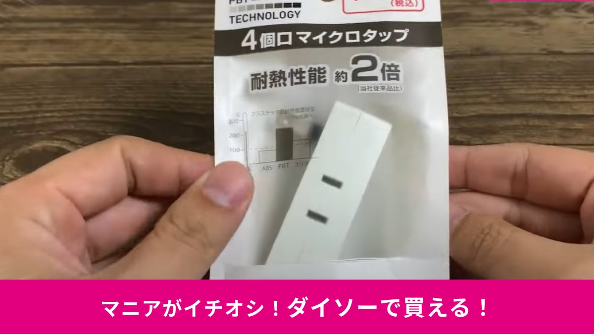 【ダイソー】330円の新商品「4個口マイクロタップ」がすごい！コンセントを2個から5個に増設できて便利すぎ！