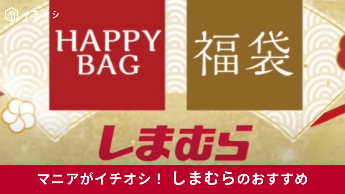 しまむらの「福袋」と「ハッピーバッグ」