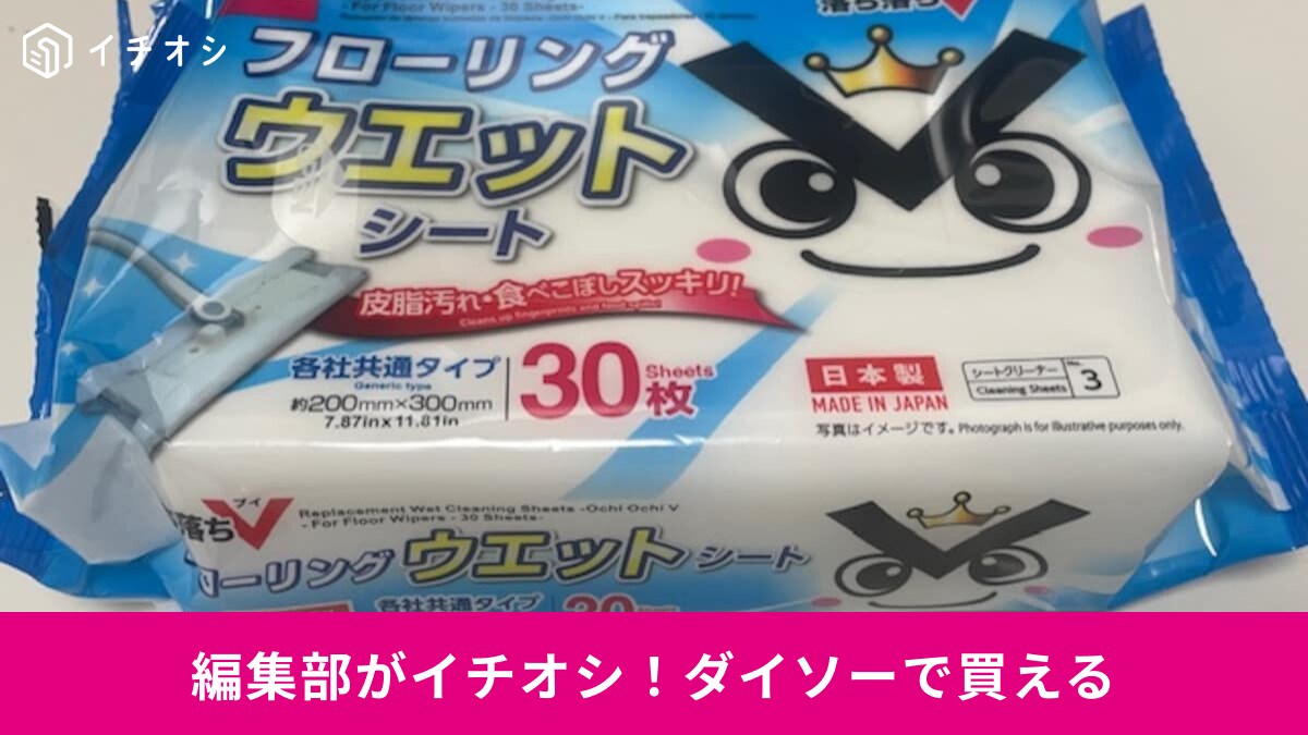 【ダイソー】のウェットシート3選！家中ピカピカにする万能アイテムで清潔を保つ！