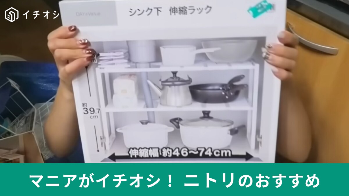 大掃除ついでに【ニトリ】「シンク下収納ラック」でキッチン下を整理しない？大定番アイテムはやっぱりすごかった…