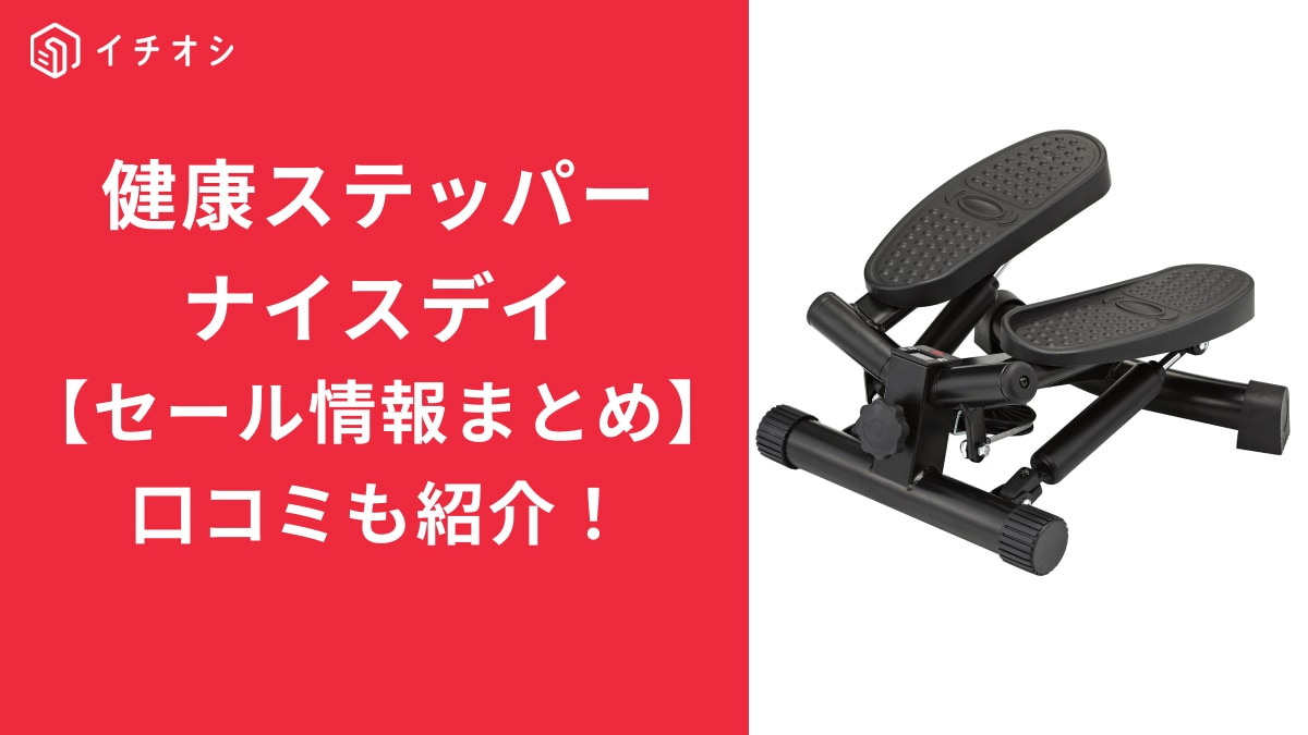 ナイスデイ ステッパー」セールで買える！口コミや効果のある使い方も