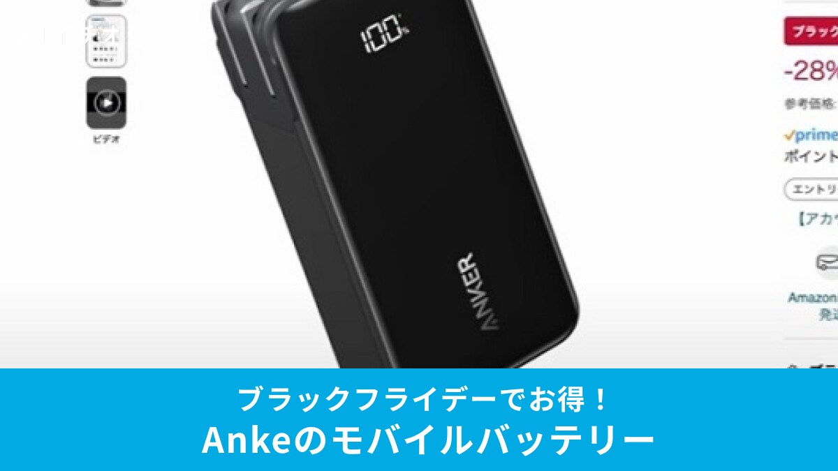 【Anker】のモバイルバッテリーがAmazonブラックフライデーで28％オフ！「Anker Power Bank」