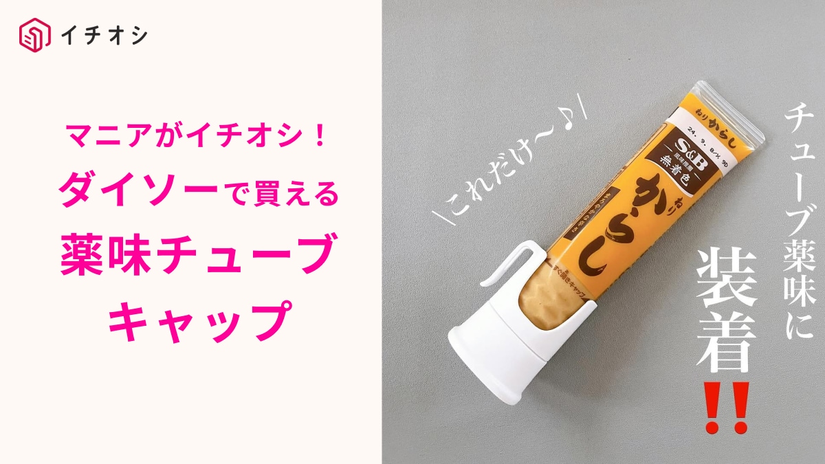 【ダイソー】の「薬味チューブキャップ」は2個セットで110円！わさびやニンニクチューブも片手でパパっと使える～！
