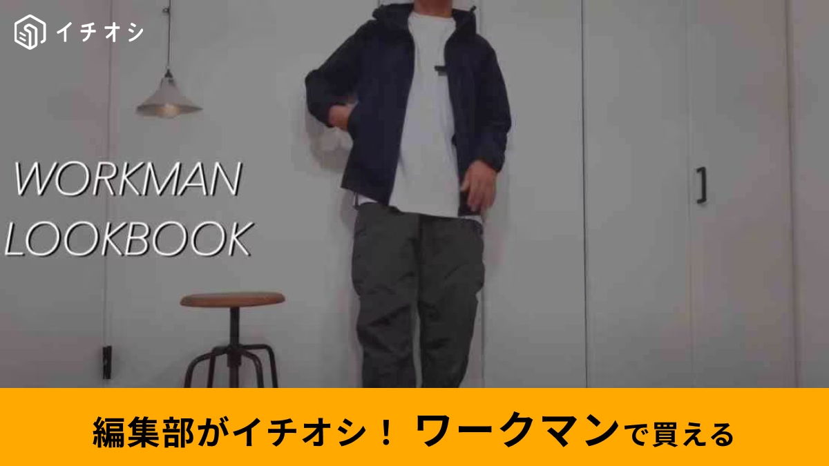 【ワークマン】防風アウターのイチオシ3選！ 寒い日もこれで安心◎