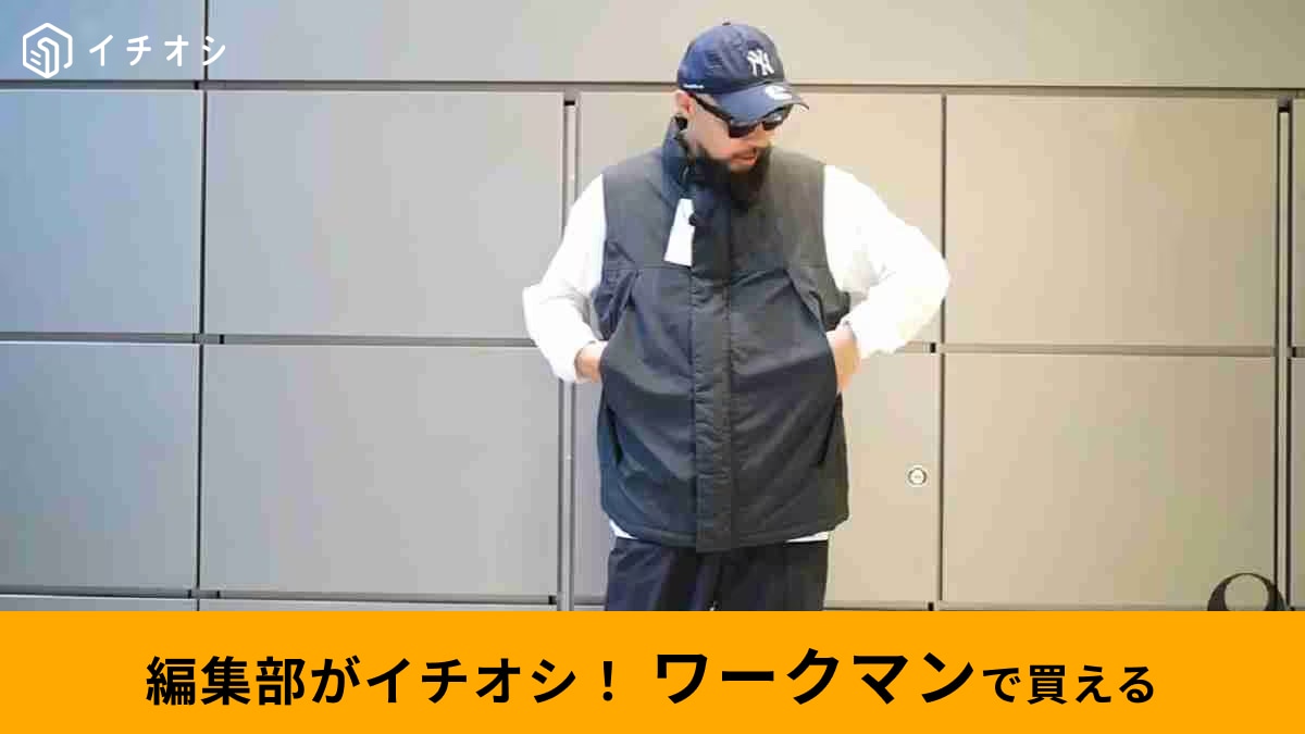 3900円以下で買える！【ワークマン】防寒ベスト3選！秋のおしゃれ着や冬のプラス1防寒にぴったり