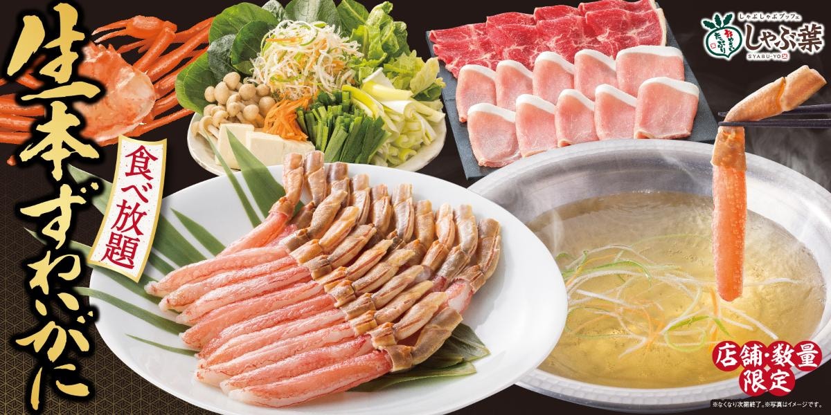【しゃぶ葉】「生本ずわい蟹」食べ放題が復活！“限界コスパ”な内容が最強すぎる！いつまで？