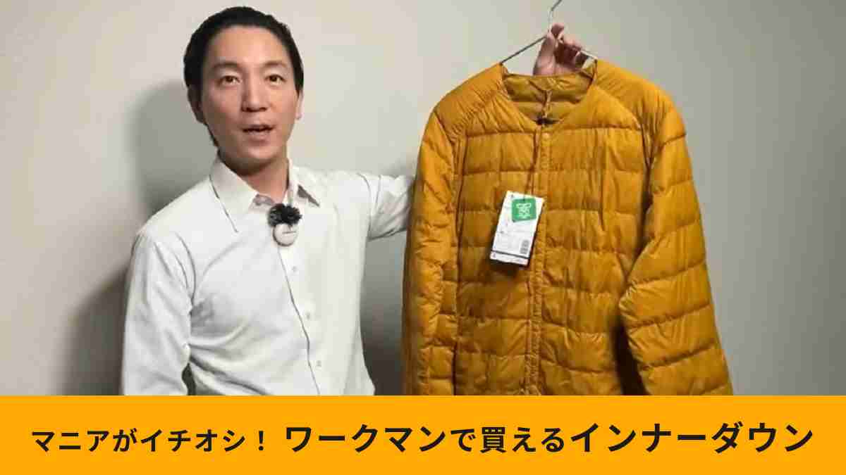 ワークマン「リペアテック(R)洗えるフュージョンダウンライトジャケット」のおすすめポイントは？コスパ以外の魅力を紹介