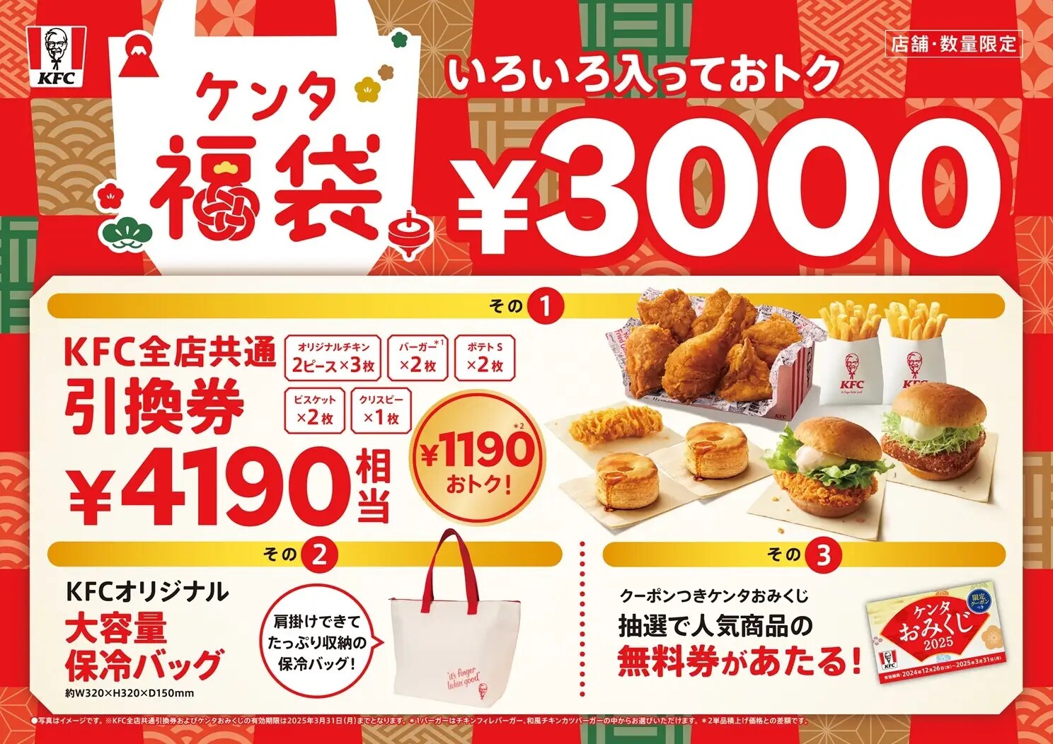 ケンタッキー「ケンタの福袋2025」が今年も登場！4190円相当の引換券付き！予約はいつまで？販売はいつから？