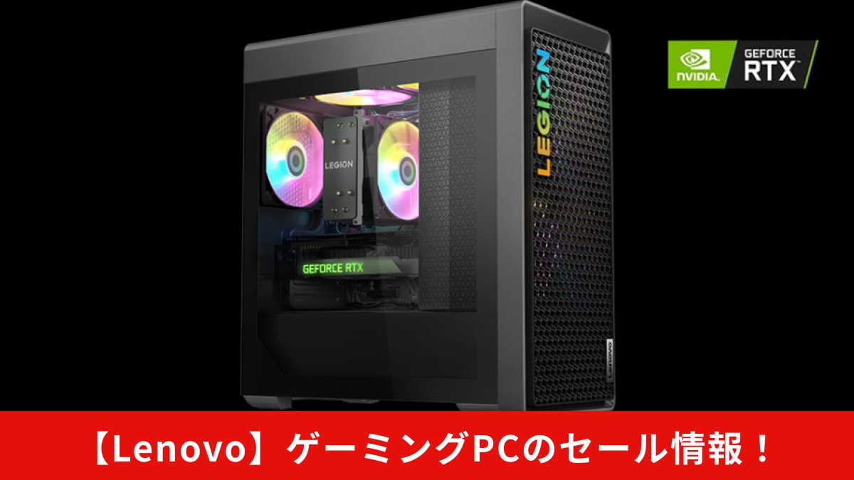 Lenovo（レノボ）】ゲーミングPCのセールはいつ？Amazonや楽天のおすすめ商品もご紹介 | イチオシ | ichioshi