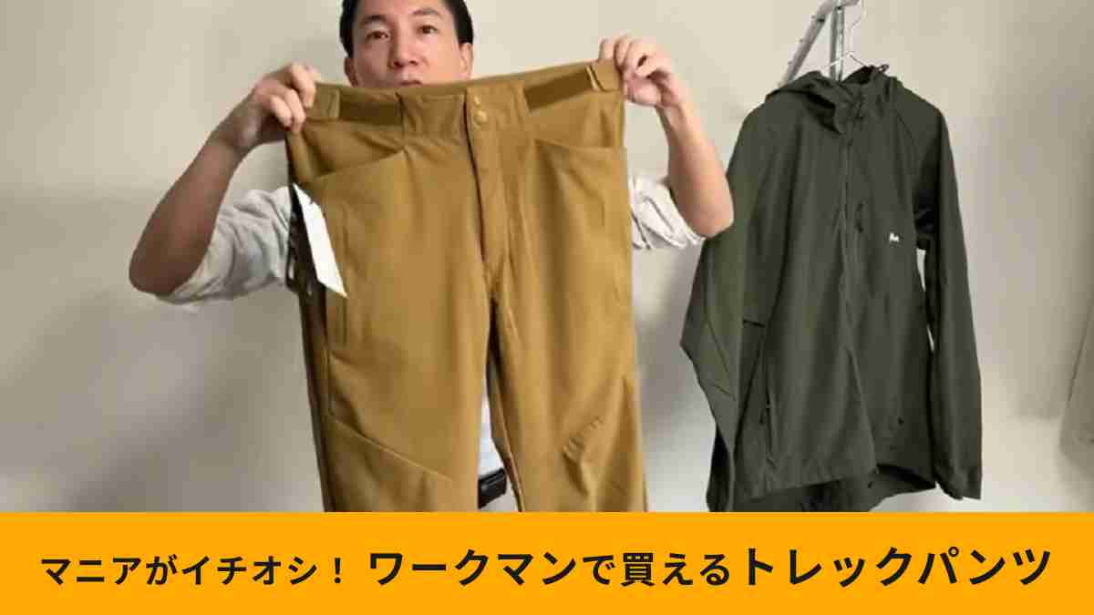 ワークマン「プレミアム超撥水ソフトシェルトレックパンツ」は話題の新シリーズ