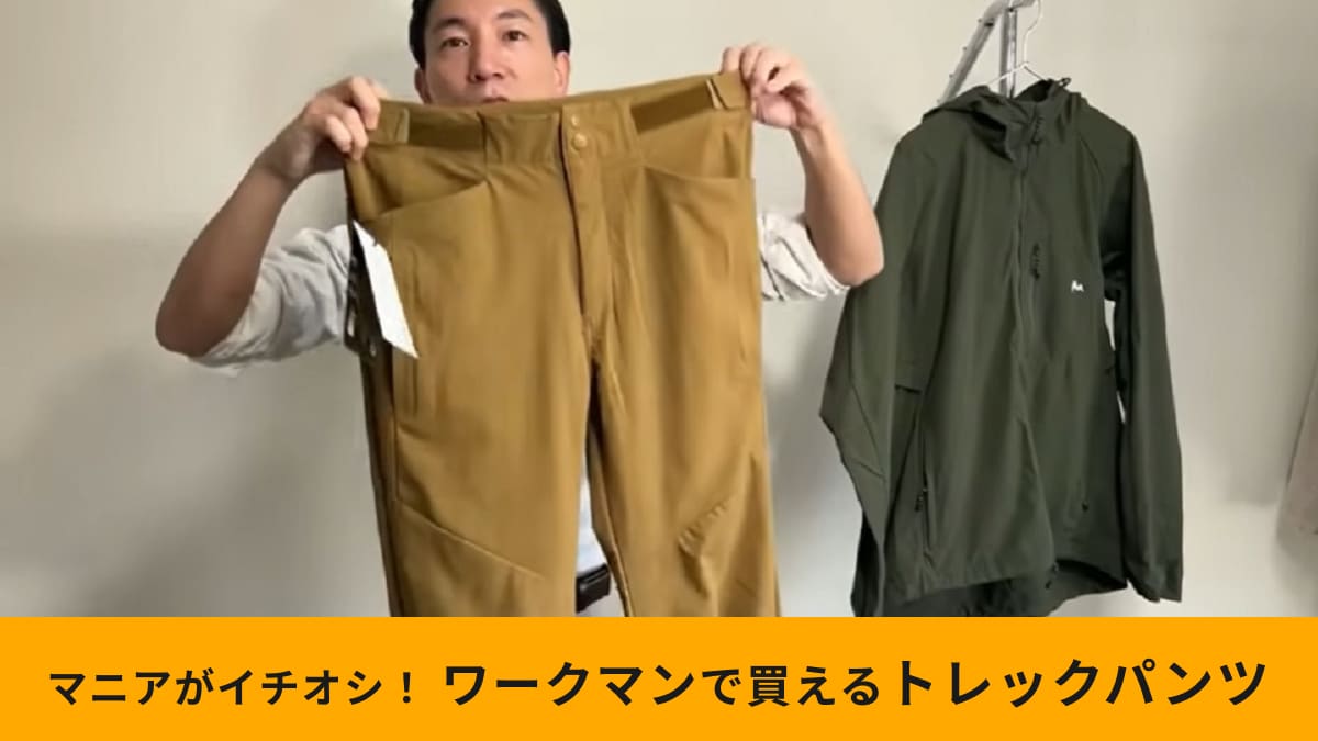 【ワークマン】新作「超撥水ソフトシェルトレックパンツ」は登山やアウトドアに◎買うべき理由や注意点をプロが解説