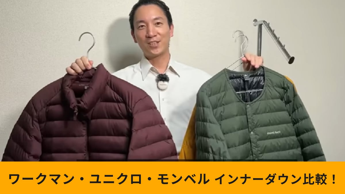 インナーダウン徹底比較！【ワークマン・ユニクロ・モンベル】買う前にチェックすべきポイントとは？生地のプロが解説