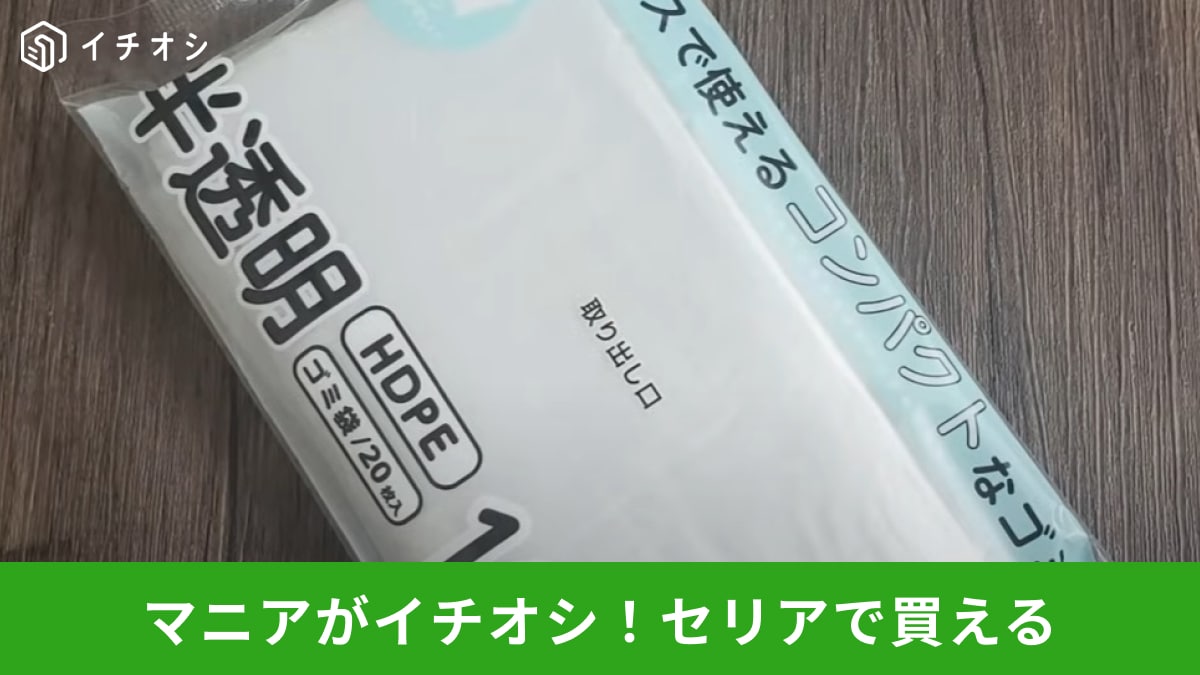 【セリア】の「コンパクトパック ゴミ袋」は取り出しやすいからストレスフリー！20枚で110円でコスパも◎