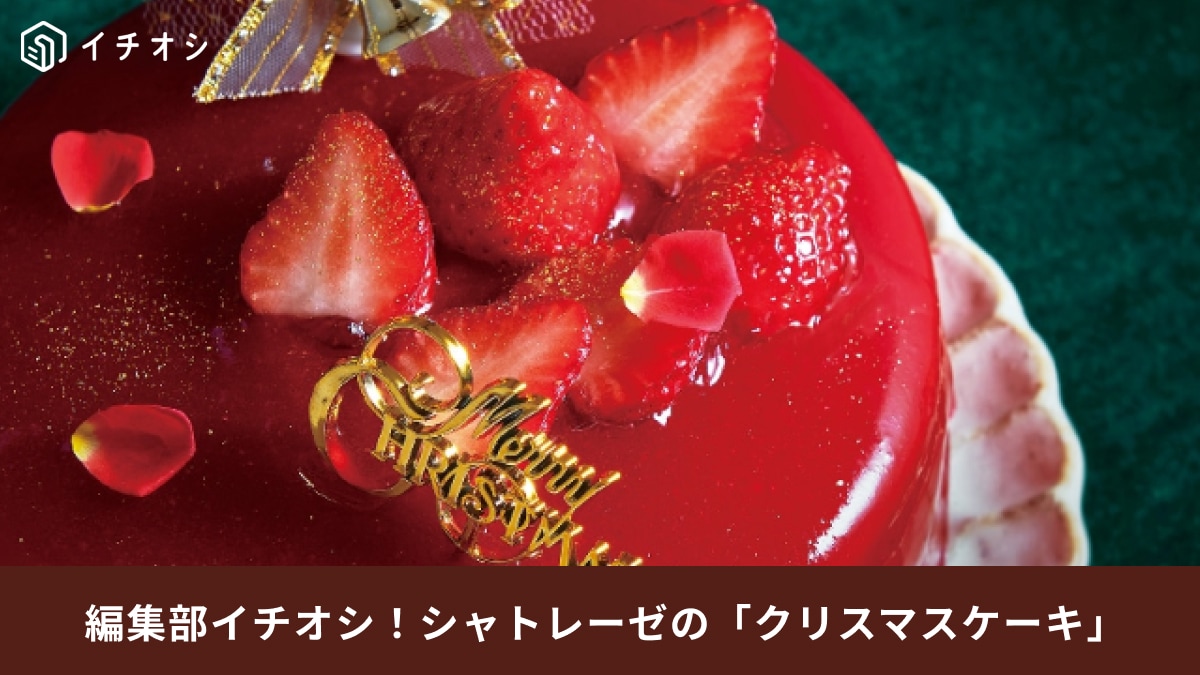 【シャトレーゼ】のプレミアムな「クリスマスケーキ」おすすめ3選！店舗受付は15日までだから急げ～！