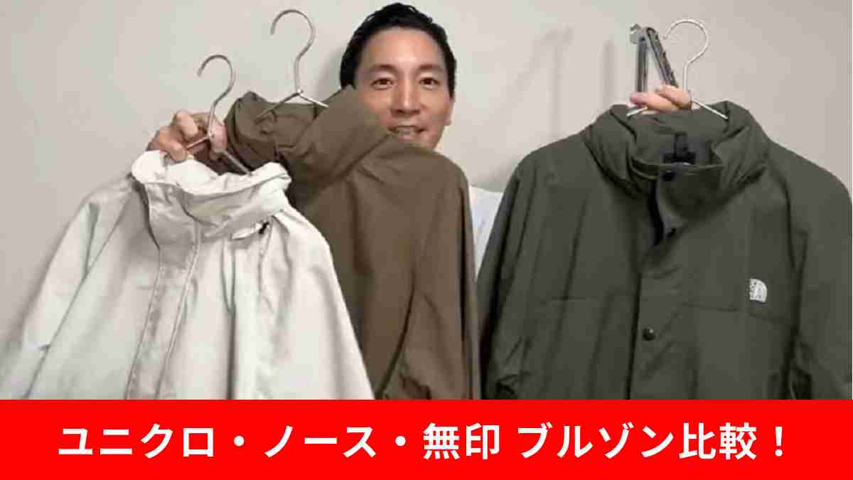 【ユニクロ・ノース・無印】スタンドブルゾン徹底比較！どれを買えばいい？