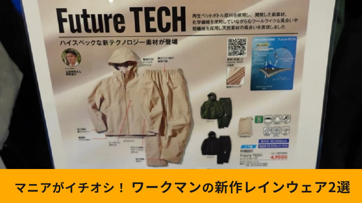 ワークマン新作「Future Techレインウェア」2選！耐水＆透湿で雨雪でも蒸れにくい！生地の質感にマニアが感動!?