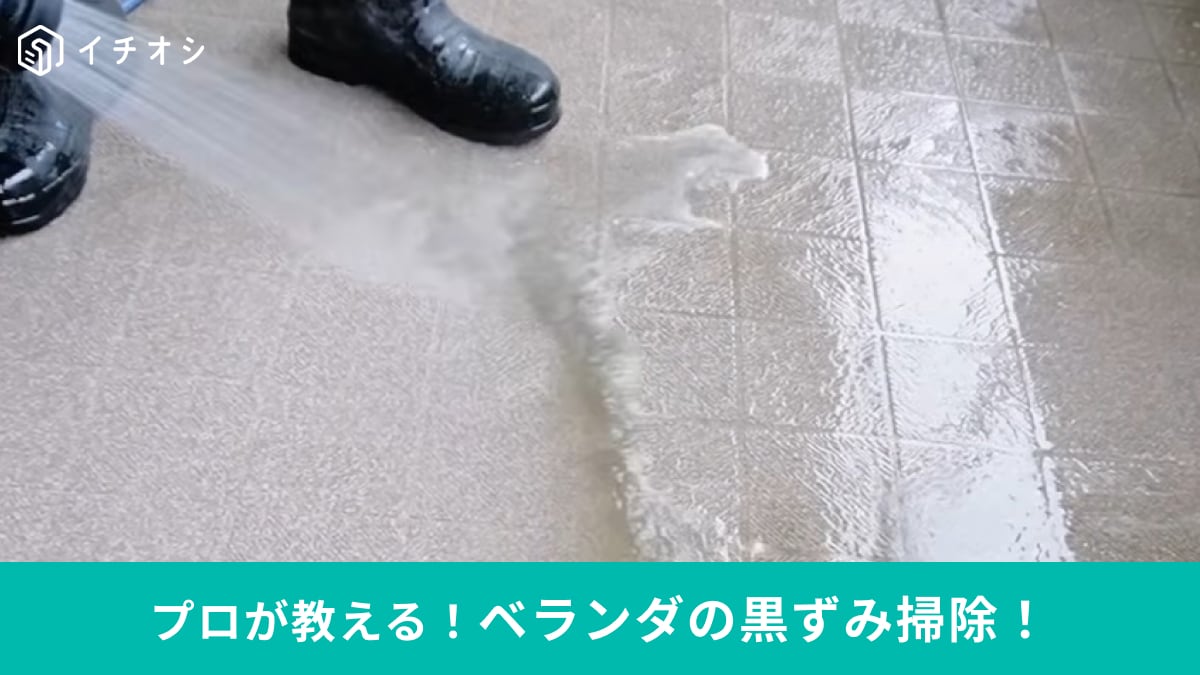 大掃除にやりたい！掃除のプロが教える「ベランダ」の黒ずみを一掃する方法とは？10分つけ置きでピカピカに!?