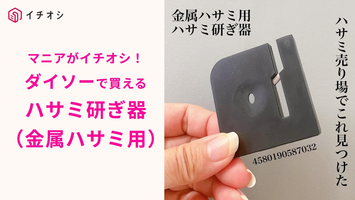 【ダイソー】110円の「ハサミ研ぎ器」があれば買い足す必要ないじゃん！スパっと切れ味復活！キッチンバサミも◎