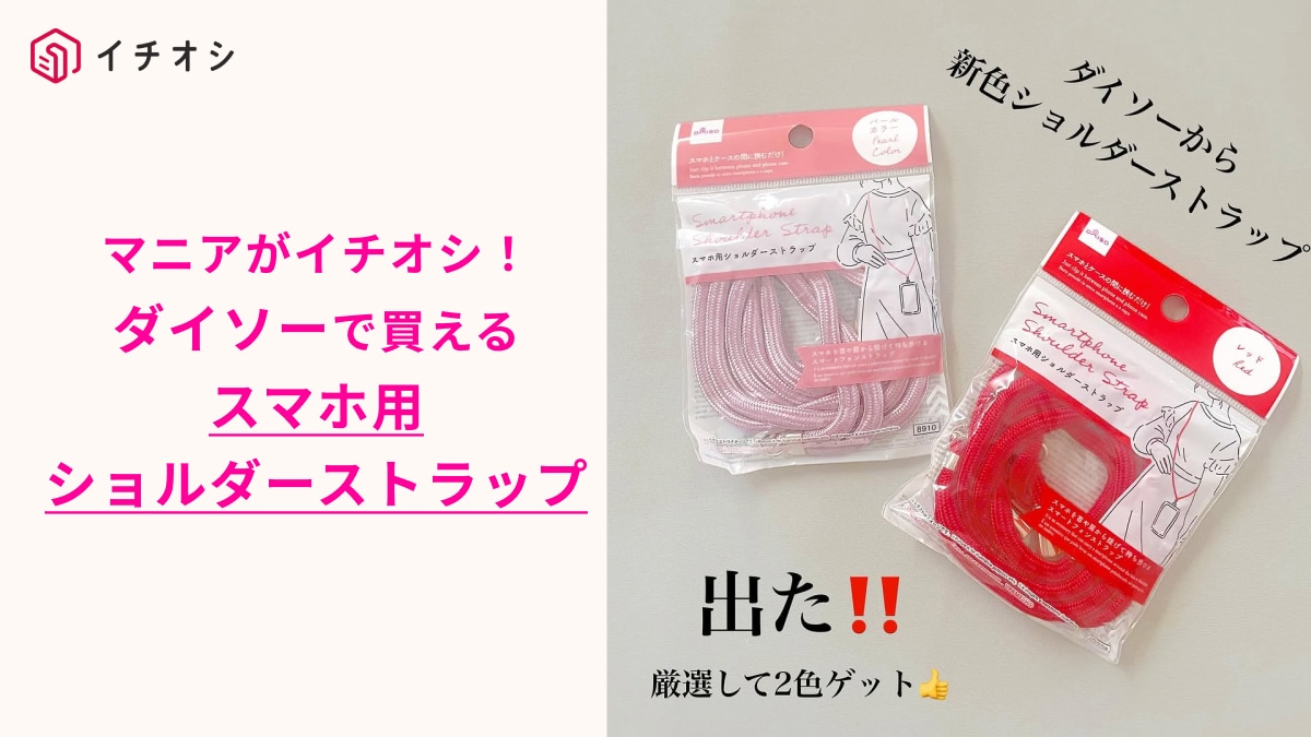 ダイソー】で話題の「スマホ用ショルダーストラップ」から新色出た