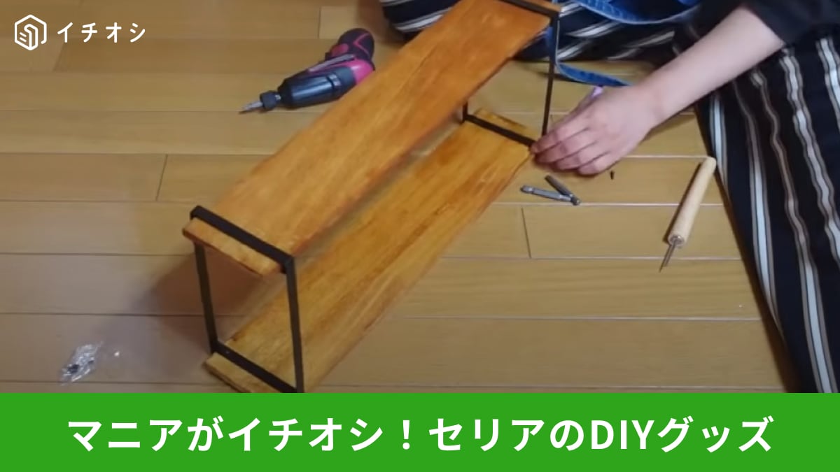 セリア】の「アイアンウッドシェルフ用 アイアンレッグ」を使ってDIY！たった2ステップでオシャレ棚が完成～ | イチオシ | ichioshi