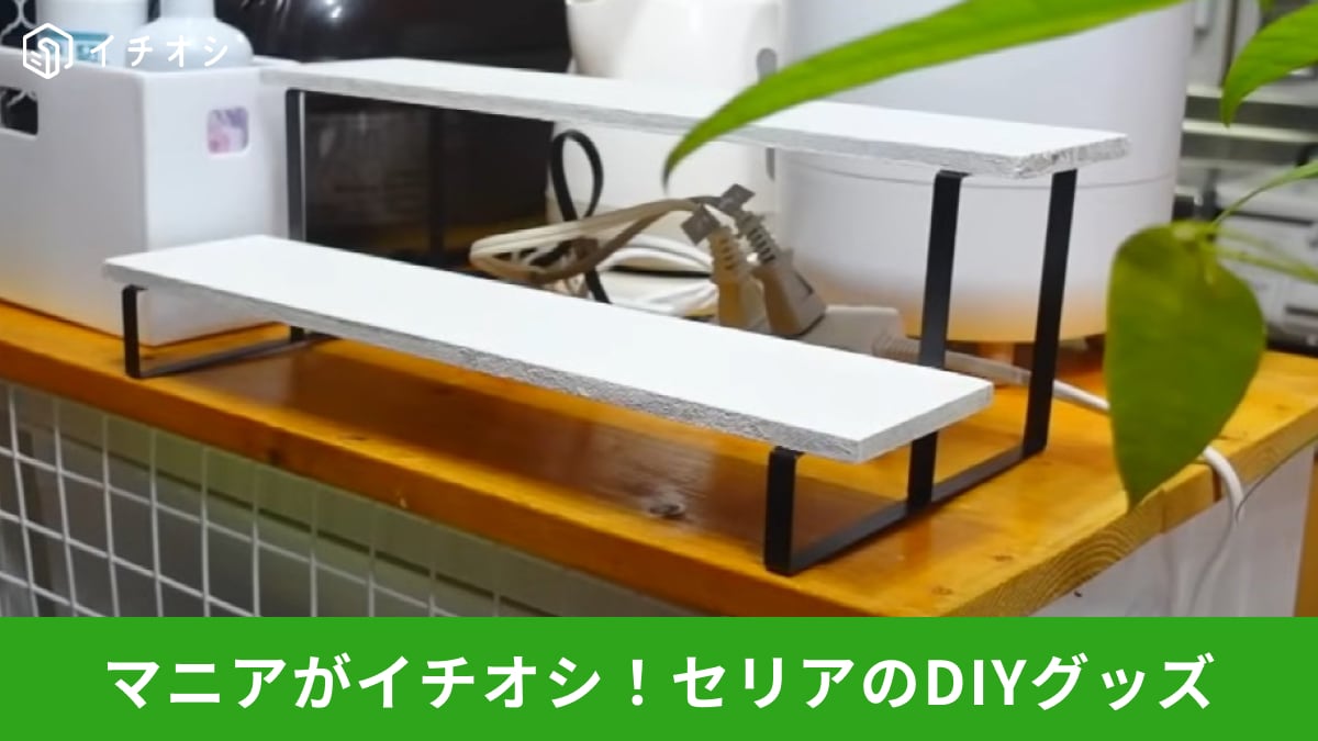 【セリア】「アイアンレッグ 階段タイプ」でDIY！初心者さんでもOK！220円でひな壇みたいな棚が作れる