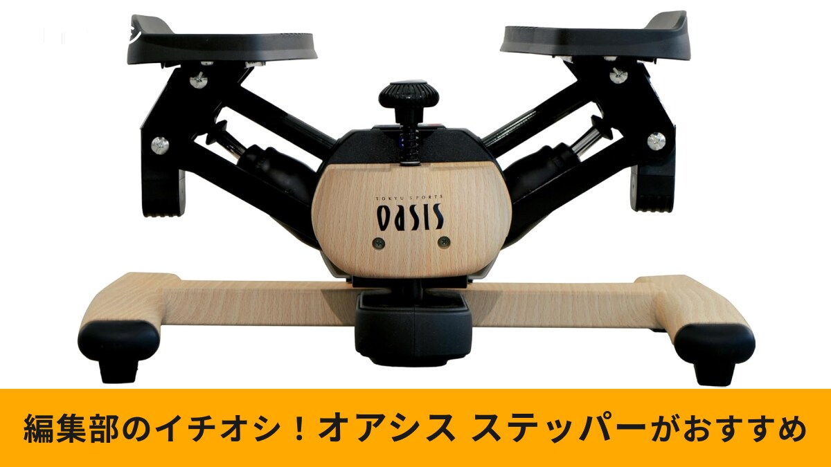 東急オアシスのステッパーの違いは？使い方や口コミも調べてみた！セールで安く買う方法はある？