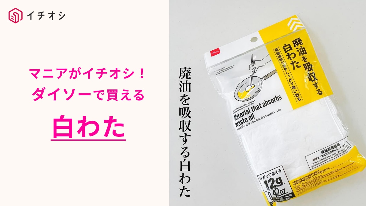 【ダイソー】「わたぐも」から乗り換え決定！「白わた」は油処理やお掃除に◎違いをマニアが解説！