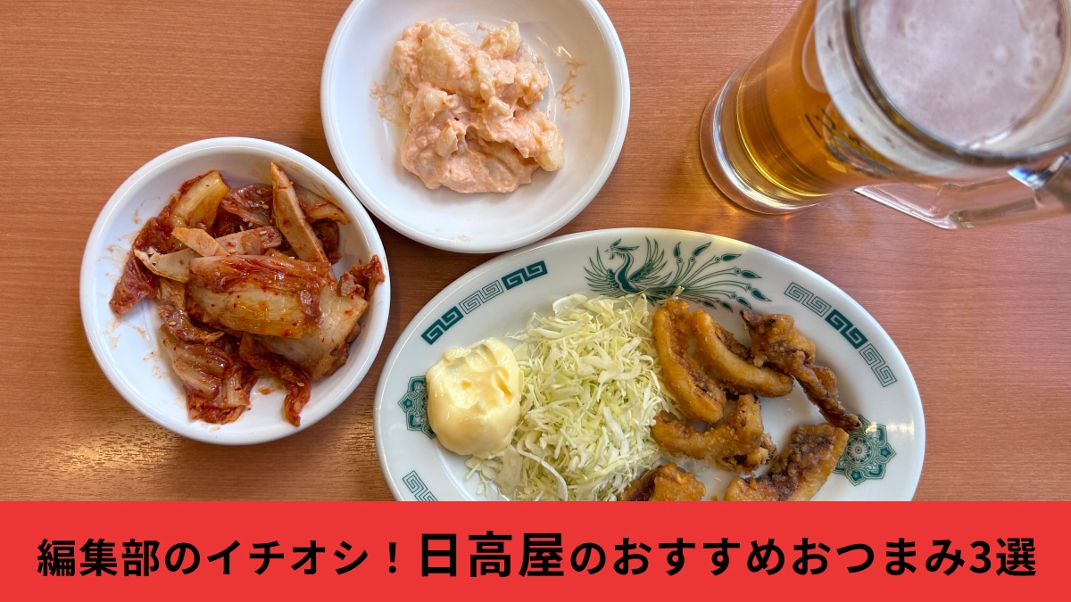 【日高屋】1人ちょい飲みにおすすめ！「おつまみメニュー3選」180円から頼めてお酒のお供にぴったり《実食レビュー》