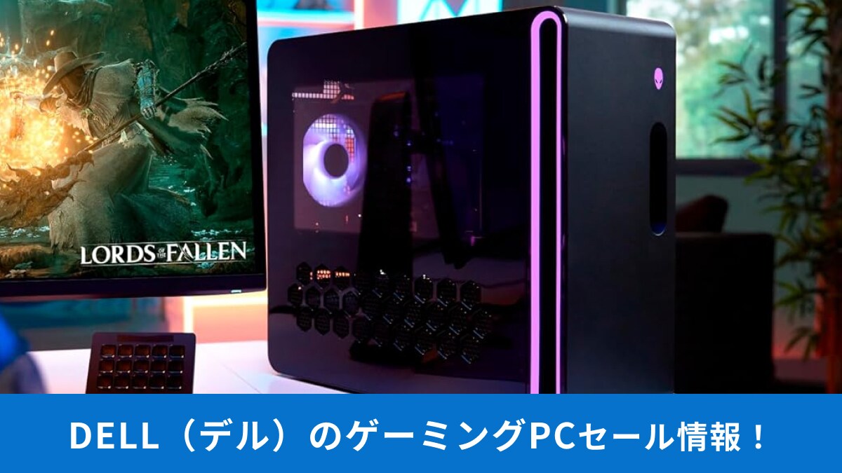 Dell(デル)】ゲーミングPCのセール時期は？現在開催している情報や