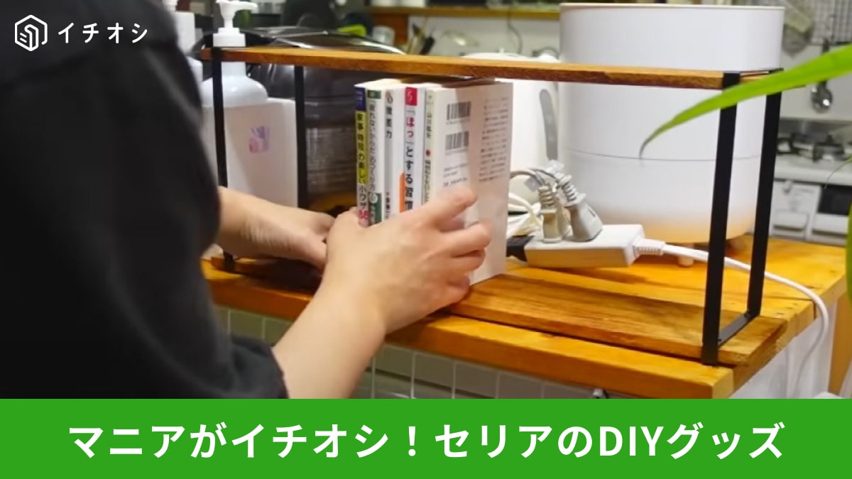 「連休ヒマならDIYしない？」セリアの「アイアンレッグ」で調味料ラックがパパっと完成！材料費は330円！