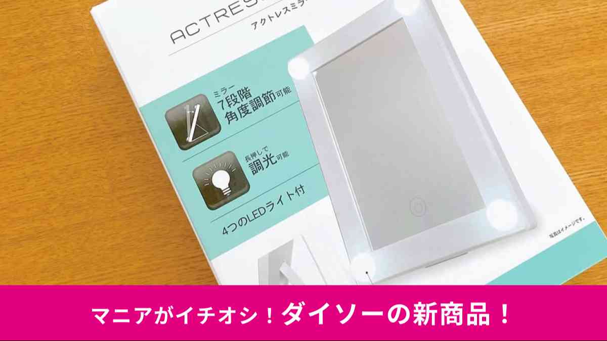 ダイソーの新商品「アクトレスミラー」