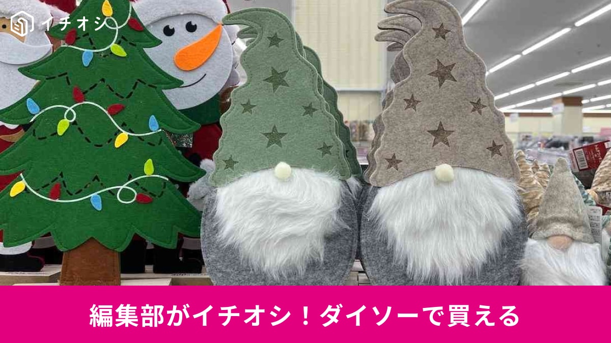 【ダイソー】クリスマスを彩る！ 素敵なアイテム3選