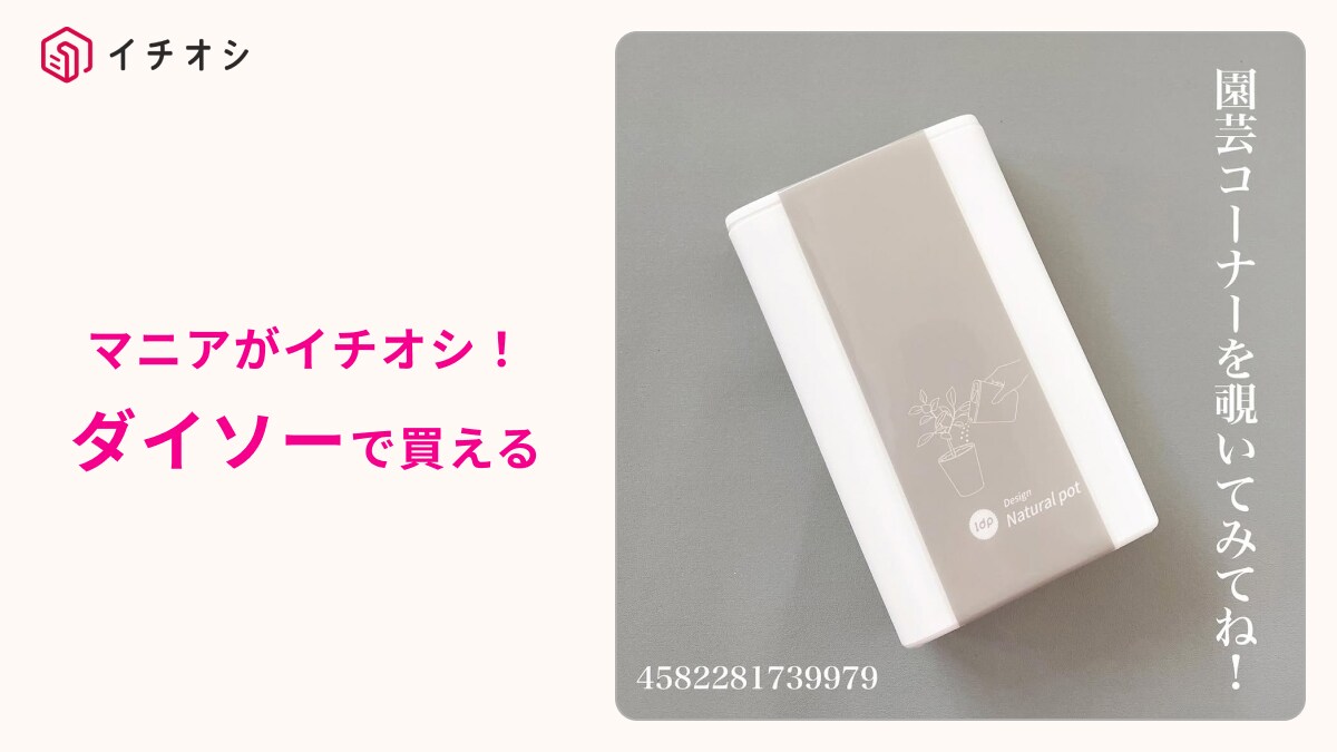 【ダイソー】の園芸用品「1dpナチュラルポット」ってなんだ？「これ、110円でいいの？」おしゃれすぎて驚き！
