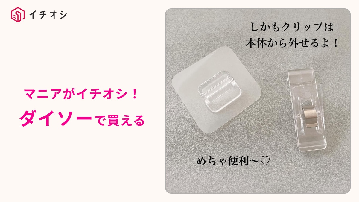 【ダイソー】の「フィルムフック クリップタイプ1P」はスポンジ収納に最高！浮かせられるからモヤモヤも解消～