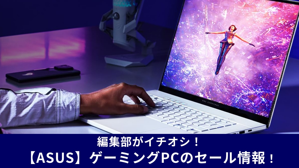 ASUS】ゲーミングパソコンのセール情報！公式やAmazon楽天でお得 