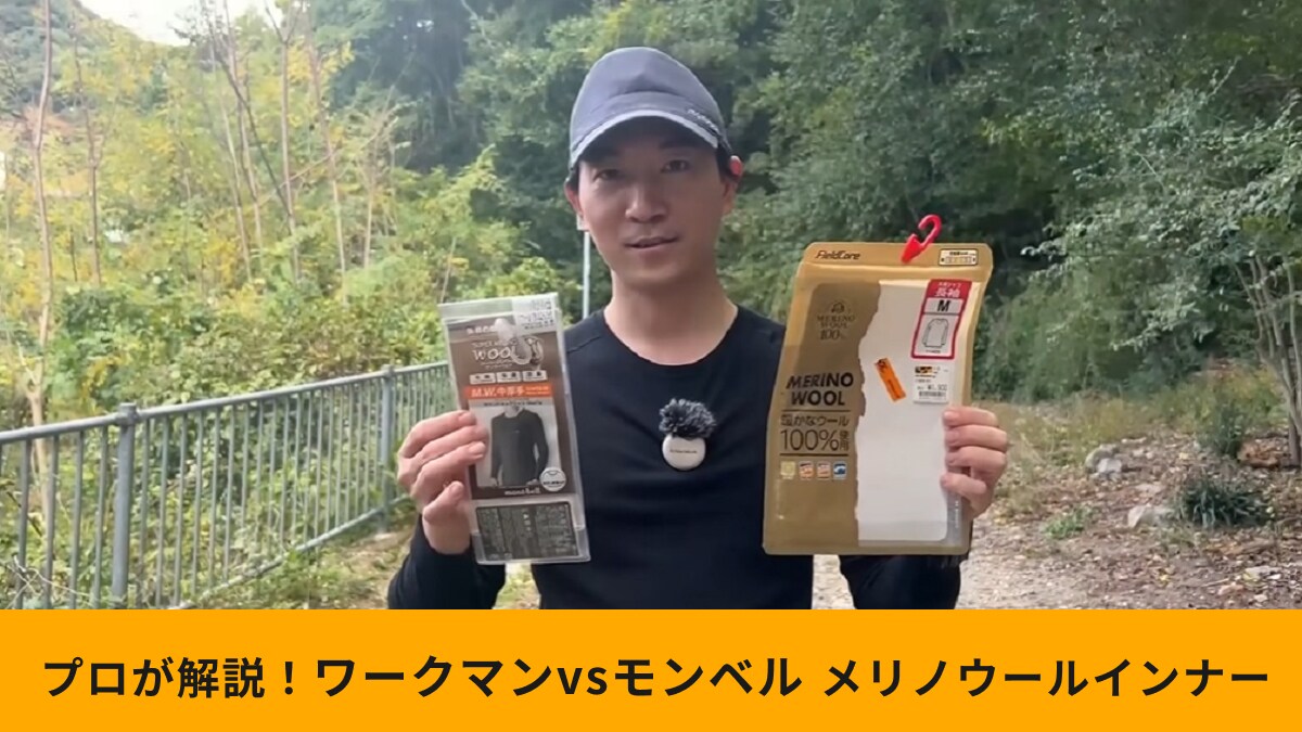 【ワークマンvsモンベル】メリノウールインナー比較！どっちを買うべき？生地のプロが山登りでチェック！