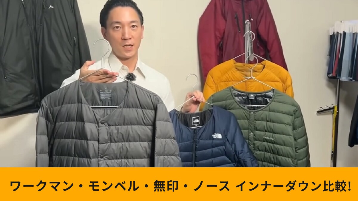 「これ知りたかった！」【ワークマン・モンベル・無印・ノース】どれを買うべき？インナーダウン頂上決戦！