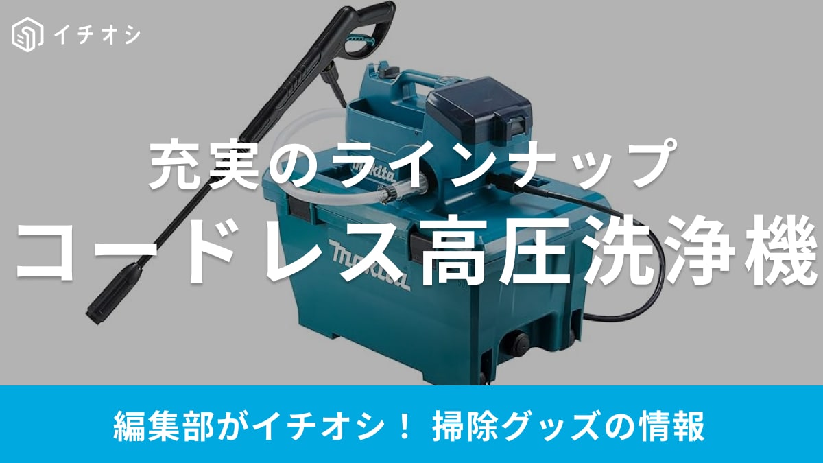 コードレス高圧洗浄機おすすめ15選！バケツ給水・タンク式など種類別に厳選！マキタ・ケルヒャー